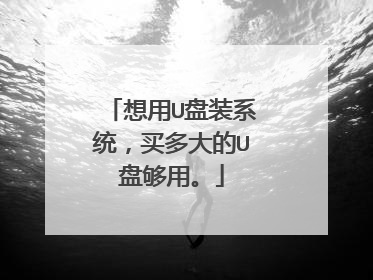 想用U盘装系统，买多大的U盘够用。
