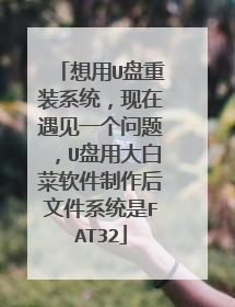 想用U盘重装系统,现在遇见一个问题,U盘用大白菜软件制作后文件系统是FAT32