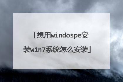 想用windospe安装win7系统怎么安装