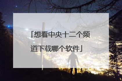 想看中央十二个频道下载哪个软件
