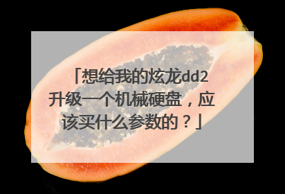 想给我的炫龙dd2升级一个机械硬盘,应该买什么参数的?