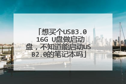 想买个USB3.0 16G U盘做启动盘，不知道能启动USB2.0的笔记本吗