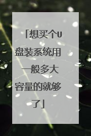 想买个U盘装系统用 一般多大容量的就够了