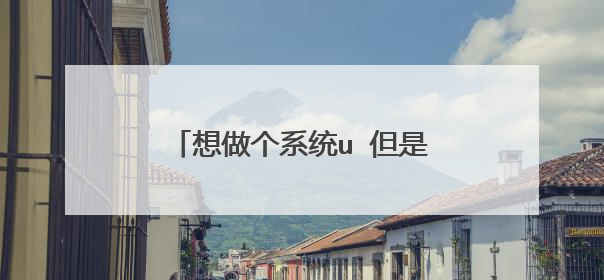 想做个系统u 但是不知道哪个pe好