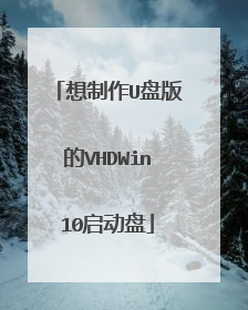 想制作U盘版的VHDWin10启动盘
