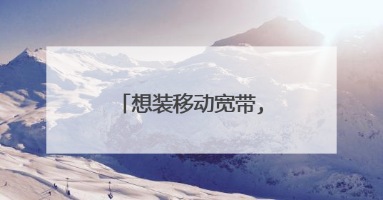 想装移动宽带,却被感知没有端口,这种怎么解决