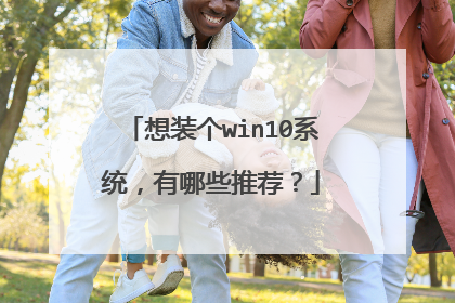 想装个win10系统,有哪些推荐?