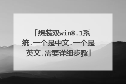 想装双win8.1系统.一个是中文.一个是英文.需要详细步骤