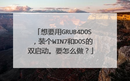 想要用GRUB4DOS,装个WIN7和DOS的双启动。要怎么做?