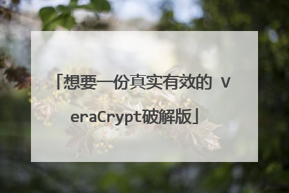 想要一份真实有效的 VeraCrypt破解版