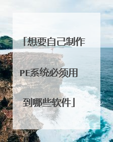 想要自己制作PE系统必须用到哪些软件