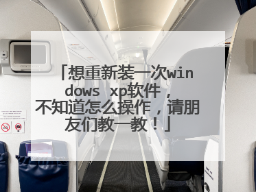 想重新装一次windows xp软件,不知道怎么操作,请朋友们教一教!