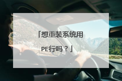 想重装系统用PE行吗?