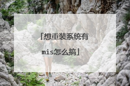 想重装系统有mis怎么搞