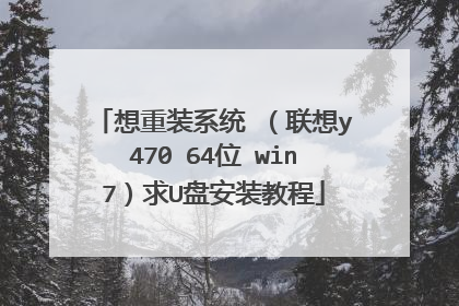 想重装系统 (联想y470 64位 win7)求U盘安装教程