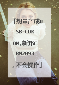 想量产成USB-CDROM,新邦CBM2093,不会操作