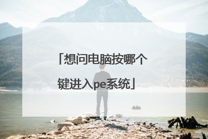 想问电脑按哪个键进入pe系统