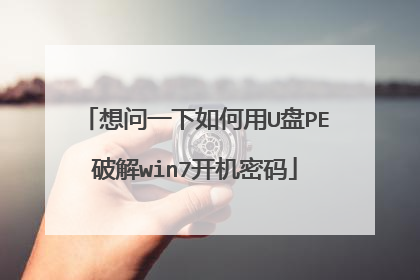 想问一下如何用U盘PE破解win7开机密码
