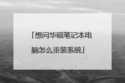 想问华硕笔记本电脑怎么重装系统