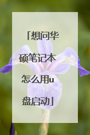 想问华硕笔记本怎么用u盘启动