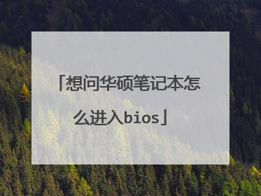 想问华硕笔记本怎么进入bios