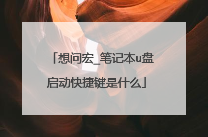 想问宏_笔记本u盘启动快捷键是什么