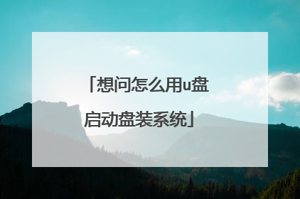 想问怎么用u盘启动盘装系统
