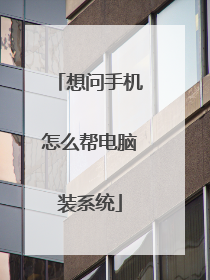 想问手机怎么帮电脑装系统