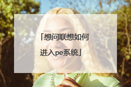 想问联想如何进入pe系统