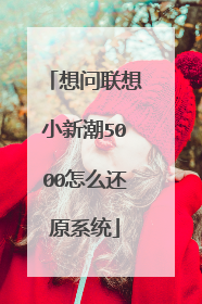 想问联想小新潮5000怎么还原系统