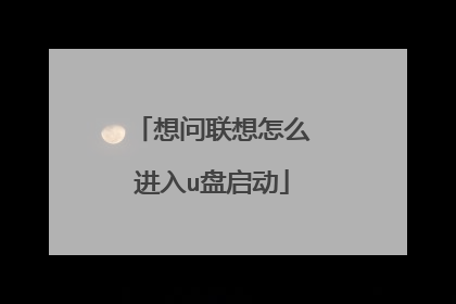 想问联想怎么进入u盘启动