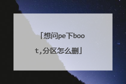 想问pe下boot,分区怎么删