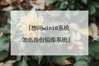想问win10系统怎么备份镜像系统