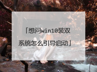 想问win10装双系统怎么引导启动
