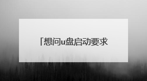 想问u盘启动要求格式化是什么原因