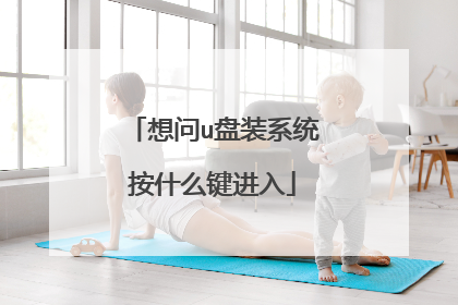 想问u盘装系统按什么键进入