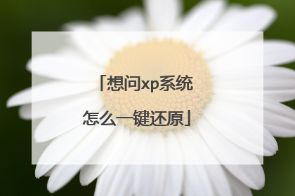 想问xp系统怎么一键还原