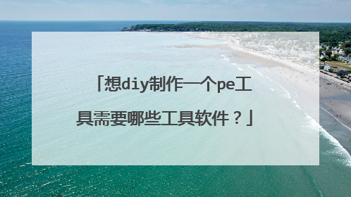 想diy制作一个pe工具需要哪些工具软件?