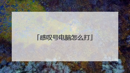 感叹号电脑怎么打