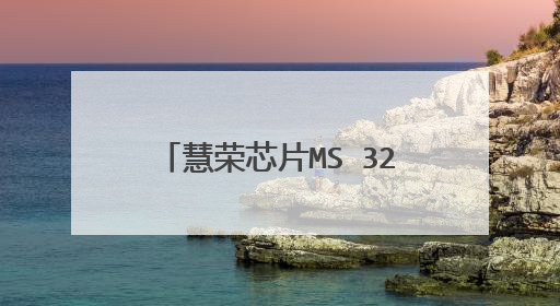 慧荣芯片MS 3271 AD如何量产制作大白菜PE显示坏块过多如何解决
