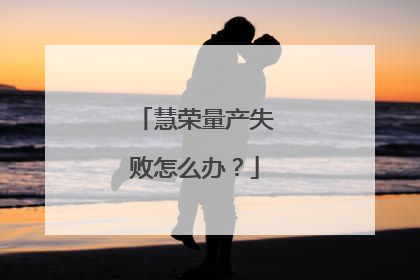 慧荣量产失败怎么办?