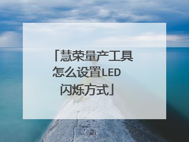 慧荣量产工具怎么设置LED闪烁方式