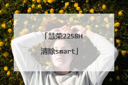 慧荣2258H清除smart