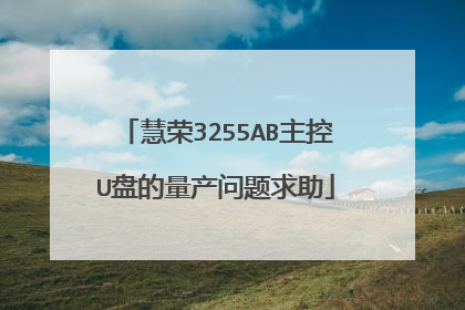 慧荣3255AB主控U盘的量产问题求助
