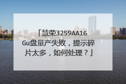 慧荣3259AA16Gu盘量产失败,提示碎片太多,如何处理?