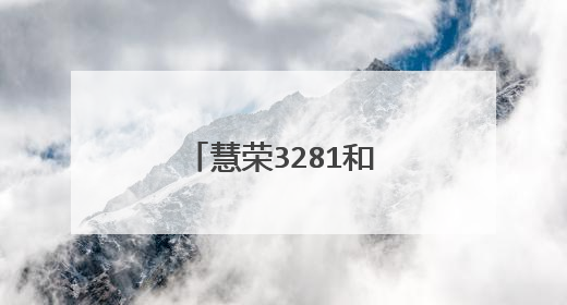 慧荣3281和3280的区别