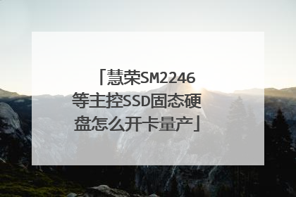 慧荣SM2246等主控SSD固态硬盘怎么开卡量产
