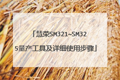 慧荣SM321~SM325量产工具及详细使用步骤