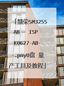 慧荣SM3255AB - ISP K0627-AB--.pnyU盘 量产工具及教程
