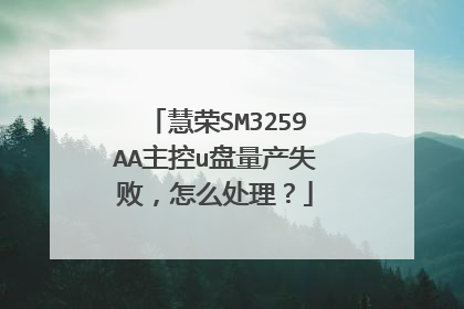 慧荣SM3259AA主控u盘量产失败,怎么处理?